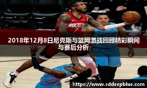 2018年12月8日尼克斯与篮网激战回顾精彩瞬间与赛后分析