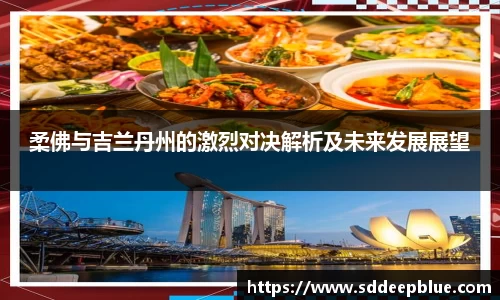 柔佛与吉兰丹州的激烈对决解析及未来发展展望