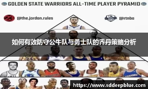 如何有效防守公牛队与勇士队的乔丹策略分析
