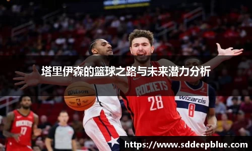 塔里伊森的篮球之路与未来潜力分析