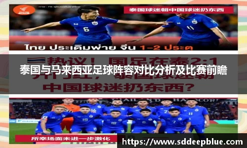 泰国与马来西亚足球阵容对比分析及比赛前瞻