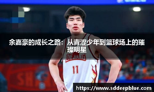 余嘉豪的成长之路：从青涩少年到篮球场上的璀璨明星