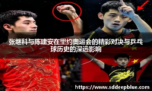张继科与陈建安在里约奥运会的精彩对决与乒乓球历史的深远影响