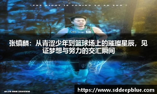 张镇麟：从青涩少年到篮球场上的璀璨星辰，见证梦想与努力的交汇瞬间