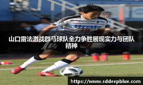 山口雷法激战群马球队全力争胜展现实力与团队精神