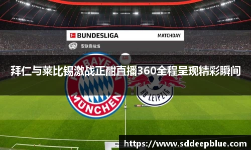 拜仁与莱比锡激战正酣直播360全程呈现精彩瞬间