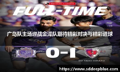 广岛队主场迎战金泽队期待精彩对决与精彩进球