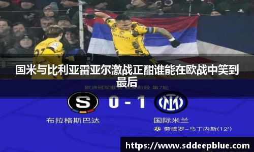 国米与比利亚雷亚尔激战正酣谁能在欧战中笑到最后