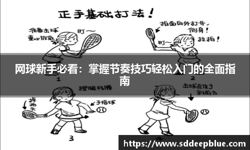 网球新手必看：掌握节奏技巧轻松入门的全面指南