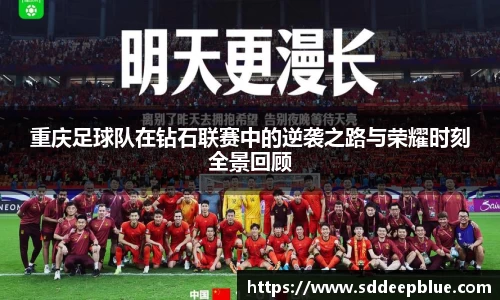 重庆足球队在钻石联赛中的逆袭之路与荣耀时刻全景回顾