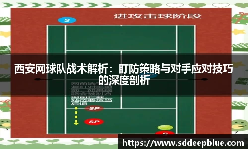 西安网球队战术解析：盯防策略与对手应对技巧的深度剖析