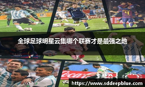 全球足球明星云集哪个联赛才是最强之地