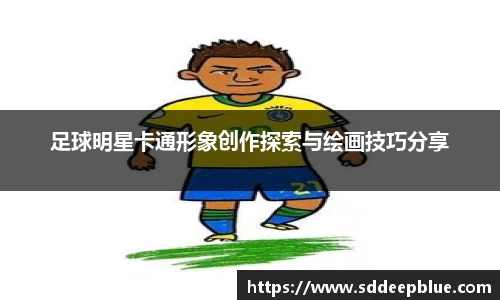 足球明星卡通形象创作探索与绘画技巧分享