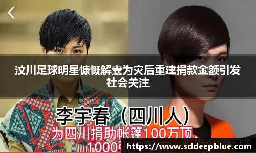 汶川足球明星慷慨解囊为灾后重建捐款金额引发社会关注