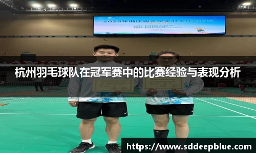 杭州羽毛球队在冠军赛中的比赛经验与表现分析