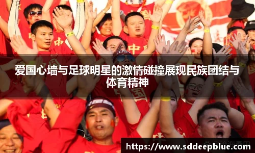 爱国心墙与足球明星的激情碰撞展现民族团结与体育精神