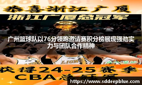 广州篮球队以76分领跑邀请赛积分榜展现强劲实力与团队合作精神