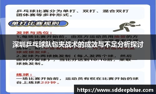 深圳乒乓球队包夹战术的成效与不足分析探讨