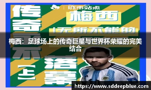 梅西：足球场上的传奇巨星与世界杯荣耀的完美结合