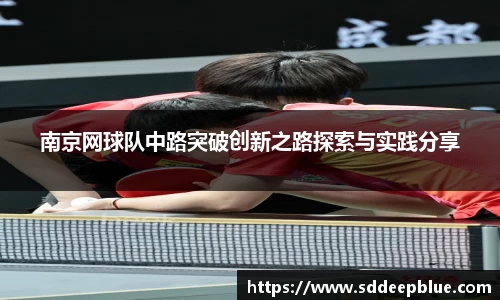 南京网球队中路突破创新之路探索与实践分享