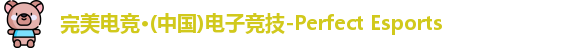完美电竞